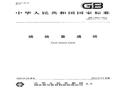 GB 5101-2003 烧结普通砖