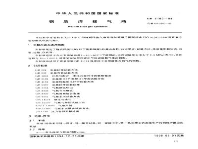 GB 5100-1994 钢质焊接气瓶