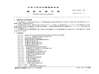 GB 5099-1994 钢质无缝气瓶