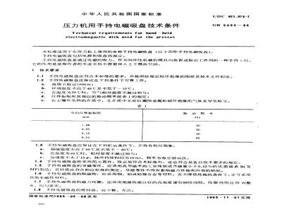 GB 5093-1985 压力机用手持电磁吸盘技术条件