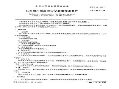 GB 5092-1985 压力机用感应式安全装置技术条件