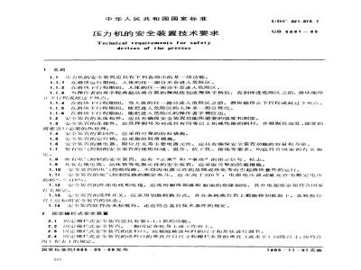 GB 5091-1985 压力机的安全装置技术要求