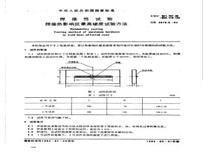 GB/T 4675.5-1984 焊接性试验 焊接热影响区最高硬度试验方法