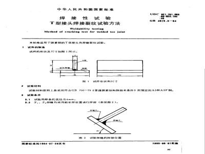 GB/T 4675.3-1984 焊接性试验 T型接头焊接裂纹试验方法
