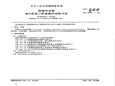 GB/T 4675.1-1984 焊接性试验 斜Y型坡口焊接裂纹试验方法