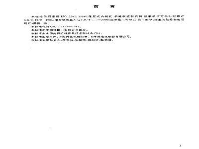 GB/T 4672-2003 往复式内燃机 手操纵控制机构 标准动作方向