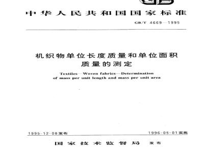 GB/T 4669-1995 机织物单位长度质量和单位面积质量的测定