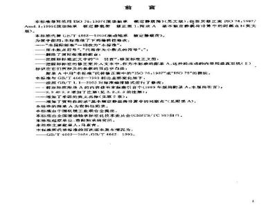 GB/T 4662-2003 滚动轴承 额定静载荷