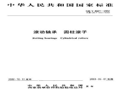 GB/T 4661-2002 滚动轴承 圆柱滚子