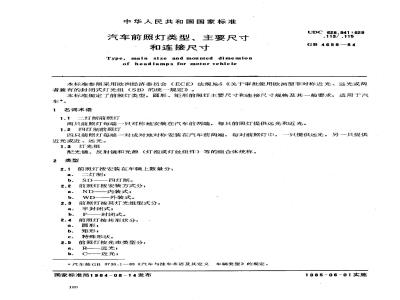 GB/T 4659-1984 汽车前照灯类型,主要尺寸和连接尺寸
