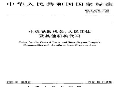 GB/T 4657-2002 中央党政机关、人民团体及其他机构代码