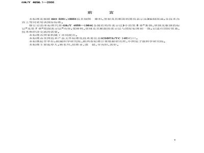 GB/T 4656.1-2000 技术制图 棒料、型材及其断面的简化表示法