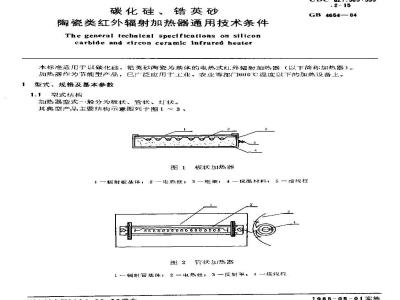 GB 4654-1984 碳化硅,锆英砂,陶瓷类红外辐射加热器通用技术条件