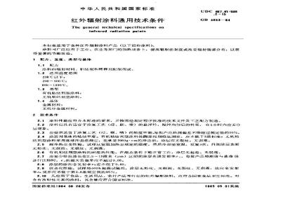 GB/T 4653-1984 红外辐射涂料通用技术条件