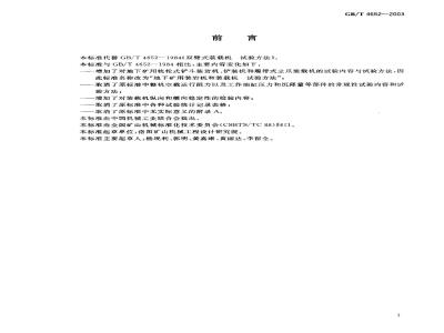 GB/T 4652-2003 地下矿用装岩机和装载机 试验方法
