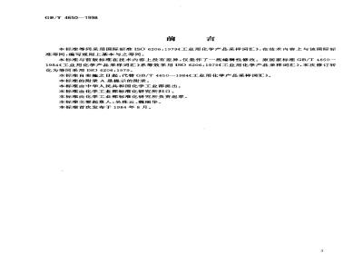 GB/T 4650-1998 工业用化学产品采样词汇