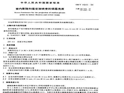 GB/T 4645-1994 室内影院和鉴定放映室的银幕亮度