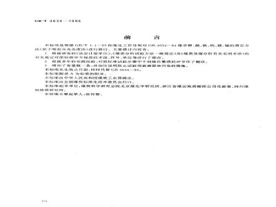 GB/T 4634-1996 煤灰中钾、钠、铁、钙、镁、锰的测定方法(原子吸收分光光度法)
