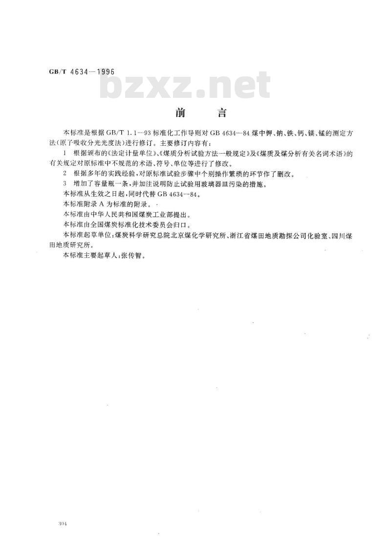 GB/T 4634-1996 煤灰中钾、钠、铁、钙、镁、锰的测定方法(原子吸收分光光度法) GB/T 4634-1996 煤灰中钾、钠、铁、钙、镁、锰的测定方法(原子吸收分光光度法)