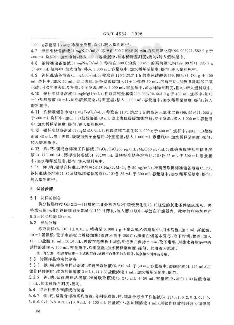 GB/T 4634-1996 煤灰中钾、钠、铁、钙、镁、锰的测定方法(原子吸收分光光度法) GB/T 4634-1996 煤灰中钾、钠、铁、钙、镁、锰的测定方法(原子吸收分光光度法)