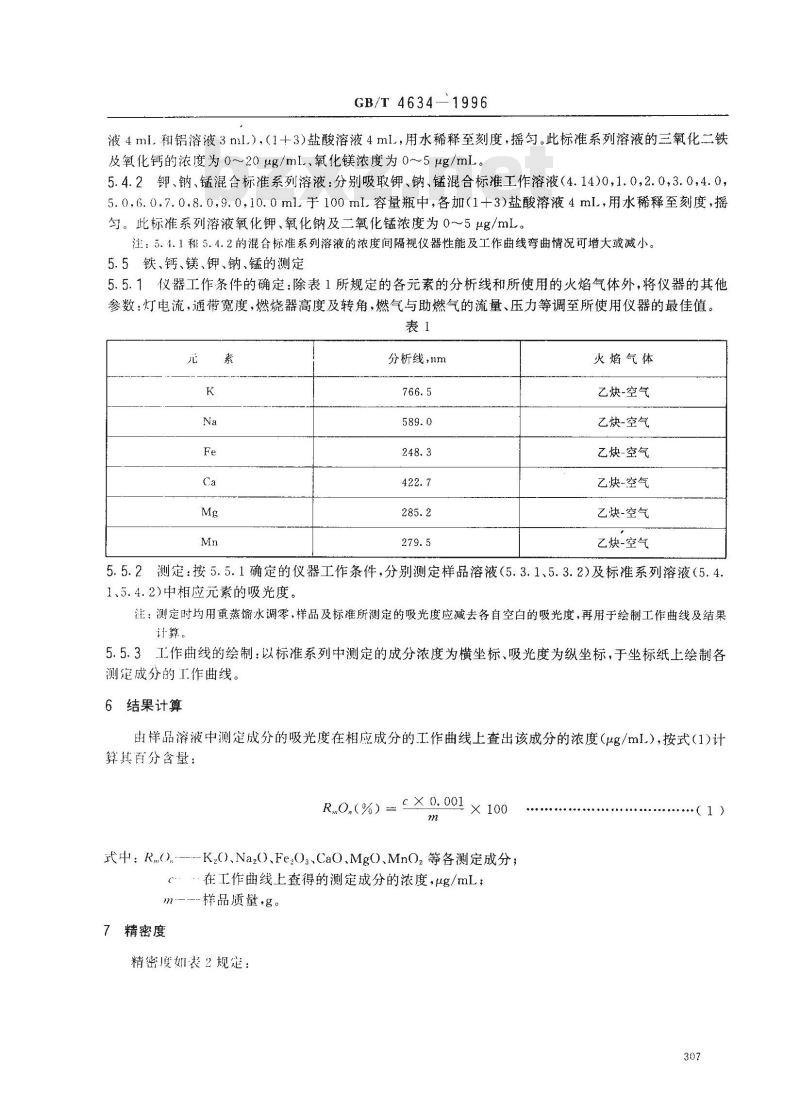 GB/T 4634-1996 煤灰中钾、钠、铁、钙、镁、锰的测定方法(原子吸收分光光度法) GB/T 4634-1996 煤灰中钾、钠、铁、钙、镁、锰的测定方法(原子吸收分光光度法)