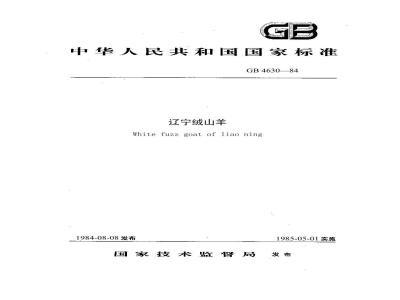 GB 4630-1984 辽宁绒山羊