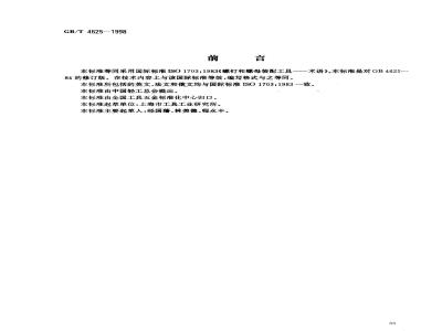 GB/T 4625-1998 螺钉和螺母的装配工具术语