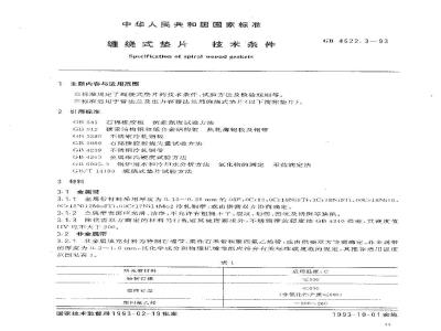 GB/T 4622.3-1993 缠绕式垫片 技术条件