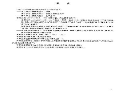 GB/T 4622.1-2003 缠绕式垫片 分类