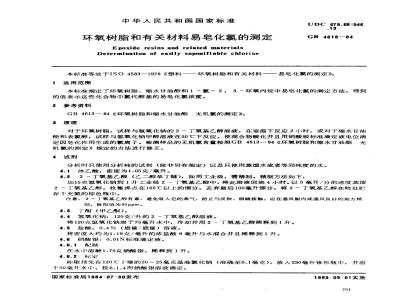 GB/T 4618-1984 环氧树脂和有关材料易皂化氯的测定