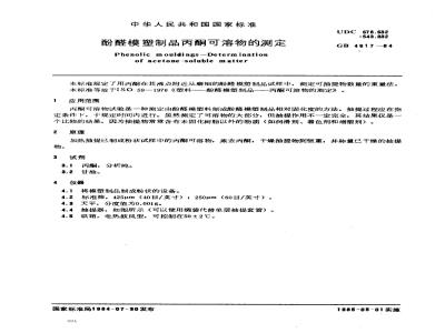 GB/T 4617-1984 酚醛模塑制品丙酮可溶物的测定