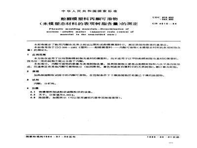 GB/T 4616-1984 酚醛模塑料丙酮可溶物(未模塑态材料的表观树脂含量)的测定
