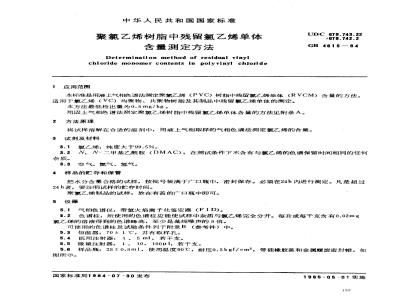 GB/T 4615-1984 聚氯乙烯树脂中残留氯乙烯单体含量测定方法