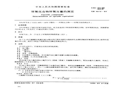 GB 4612-1984 环氧化合物环氧当量的测定