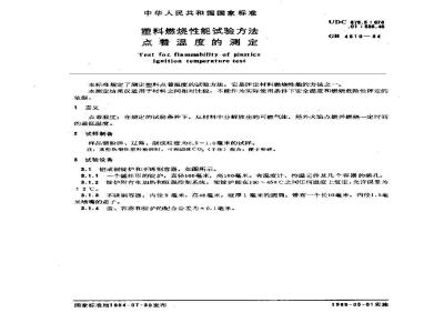 GB/T 4610-1984 塑料燃烧性能试验方法 点着温度的测定