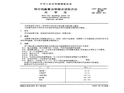 GB/T 4608-1984 部分结晶聚合物熔点试验方法 光学法