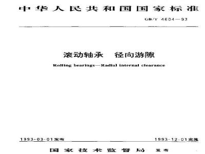 GB/T 4604-1993 滚动轴承 径向游隙