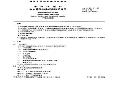 GB/T 4589.1-1989 半导体器件 分立器件和集成电路总规范(可供认证用)