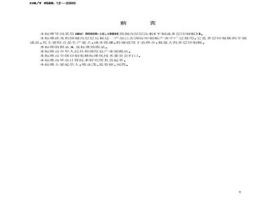 GB/T 4588.12-2000 预制内层层压板规范(半制成多层印制板)
