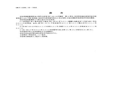 GB/T 4588.10-1995 印制板 第10部分:有贯穿连接的刚挠双面印制板规范