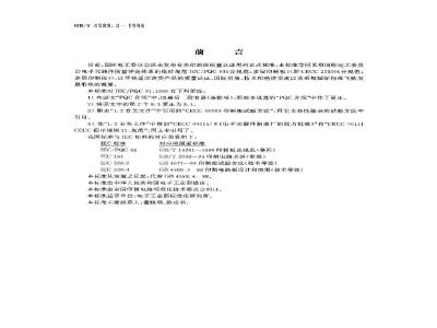 GB/T 4588.4-1996 多层印制板分规范