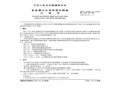 GB/T 4588.2-1996 有金属化孔单双面印制板 分规范