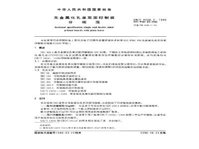 GB/T 4588.1-1996 无金属化孔单双面印制板 分规范