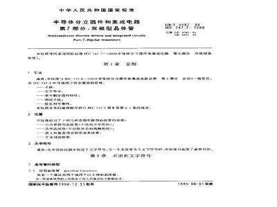 GB/T 4587-1994 半导体分立器件和集成电路 第7部分:双极型晶体管