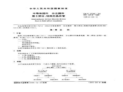 GB/T 4586-1994 半导体器件 分立器件 第8部分:场效应晶体管
