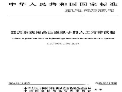 GB/T 4585-2004 交流系统用高压绝缘子的人工污秽试验
