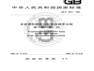 GB 4575-1984 长途通信网频分制系统频率比较导频系列