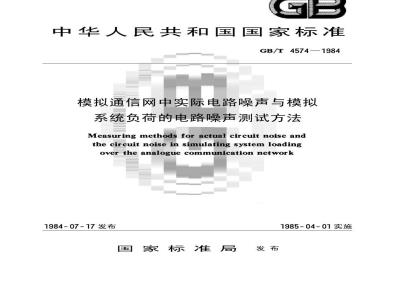 GB/T 4574-1984 模拟通信网中实际电路噪声与模拟系统负荷的电路噪声测试方法