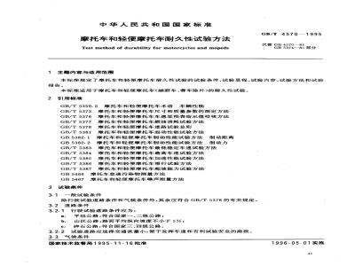 GB/T 4570-1995 摩托车和轻便摩托车耐久性试验方法