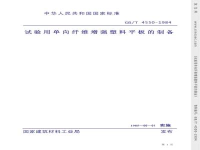 GB/T 4550-1984 试验用单向纤维增强塑料平板的制备